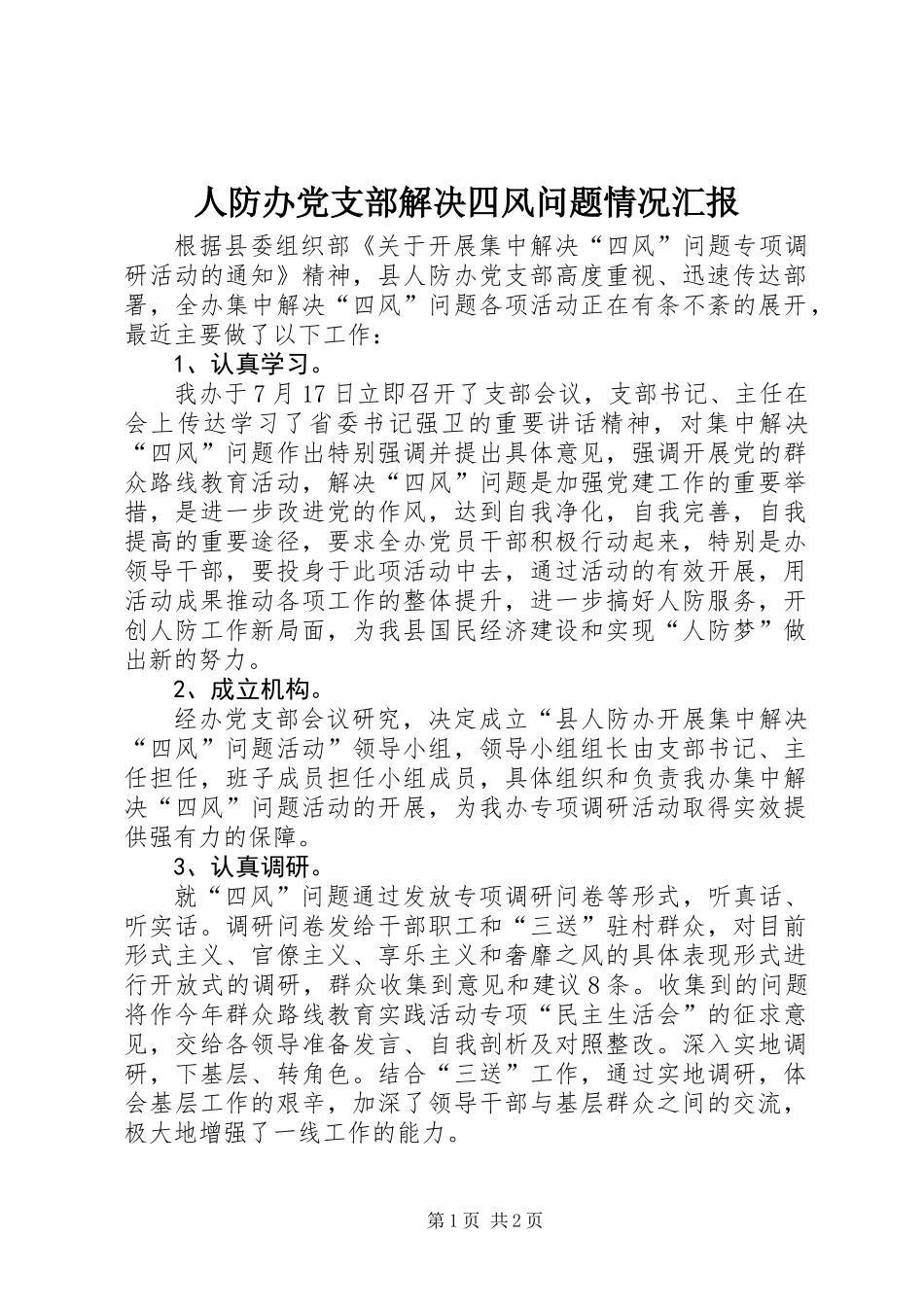 人防办党支部解决四风问题情况汇报_第1页