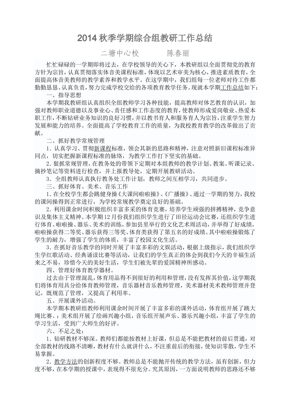 2014年秋期综合教研总结_第1页