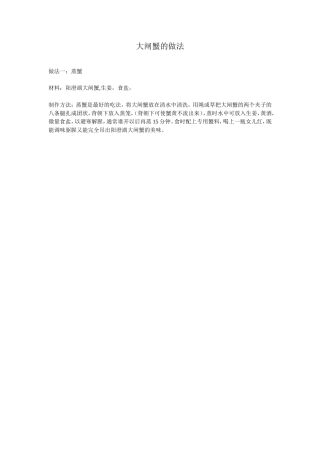 大闸蟹的做法