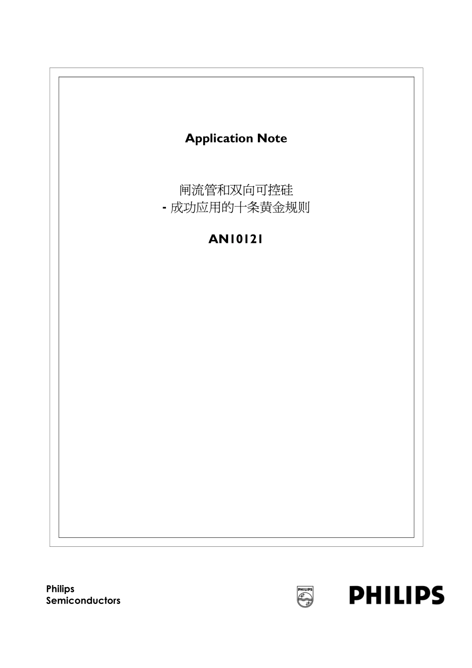 双向可控硅10个原则_第1页