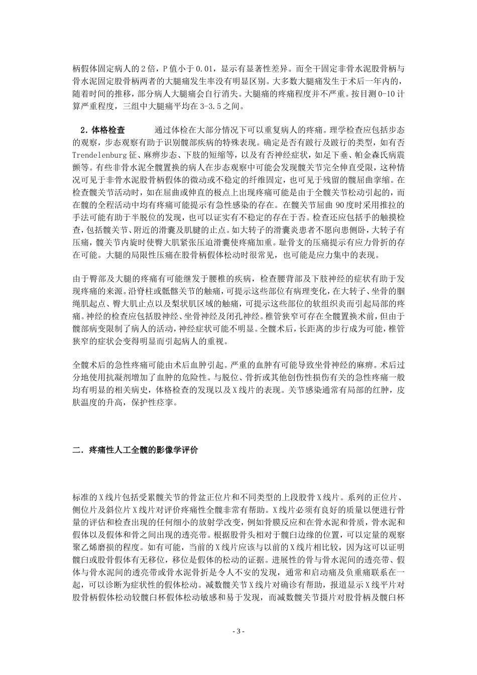 人工全髋关节置换术后的疼痛原因分析_第3页