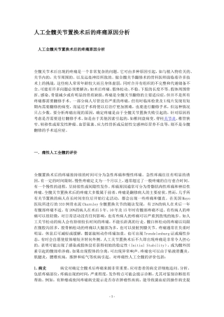 人工全髋关节置换术后的疼痛原因分析
