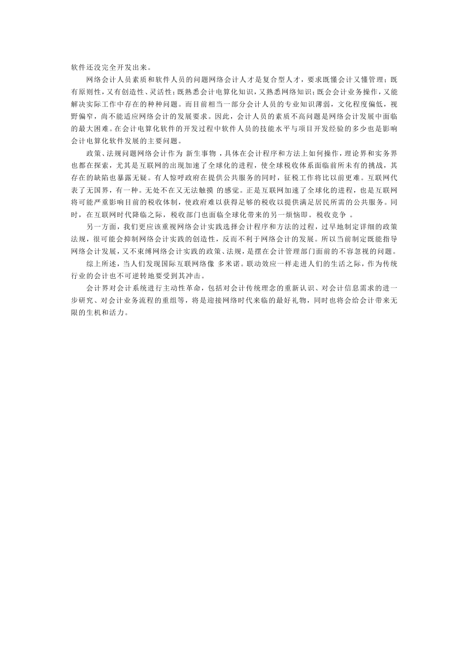论网络时代的会计电算化_第2页