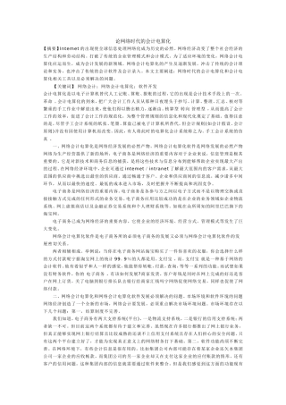 论网络时代的会计电算化