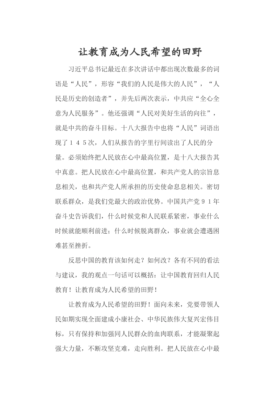 让教育成为人民希望的田野_第1页