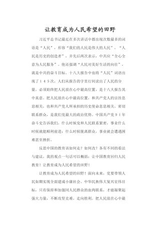 让教育成为人民希望的田野