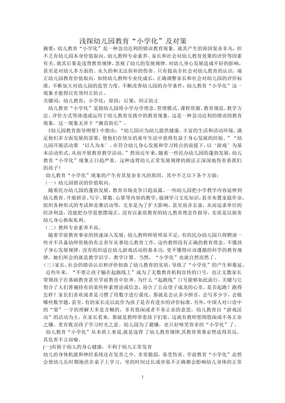 《浅探幼儿园教育“小学化”及对策》郑银芬_第1页