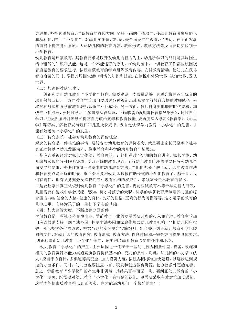 《浅探幼儿园教育“小学化”及对策》郑银芬_第3页