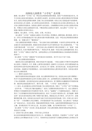《浅探幼儿园教育“小学化”及对策》郑银芬
