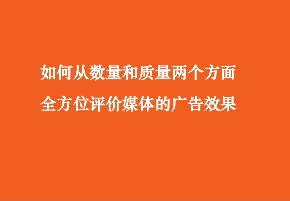 如何评价广告效果_第1页