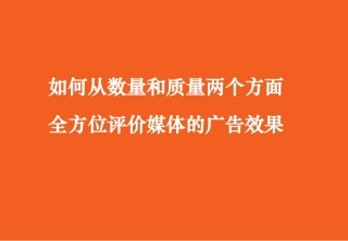 如何评价广告效果