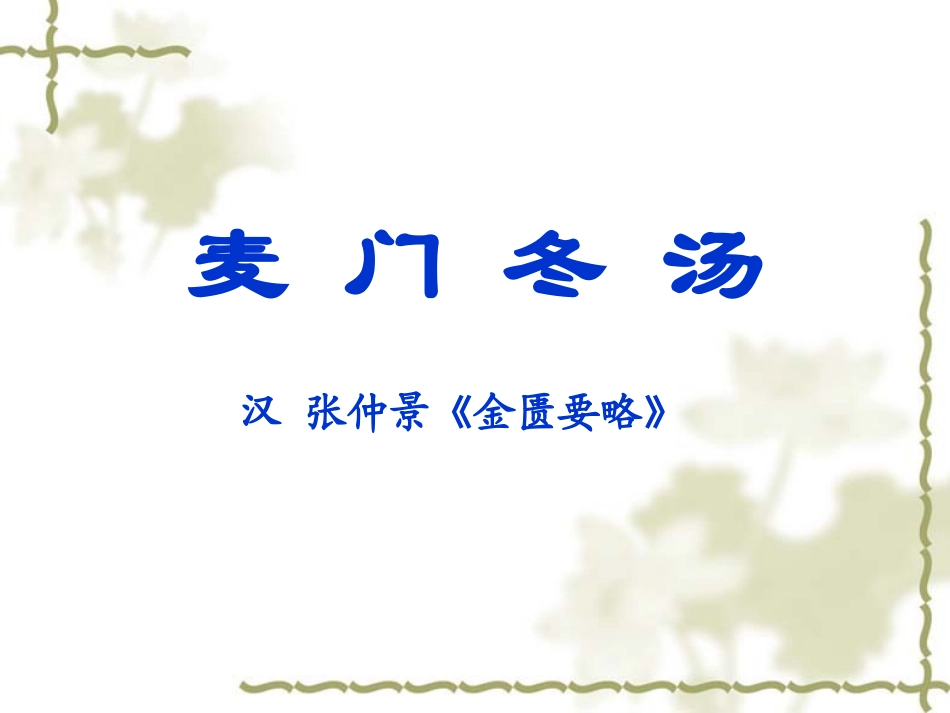 麦 门 冬 汤_第1页