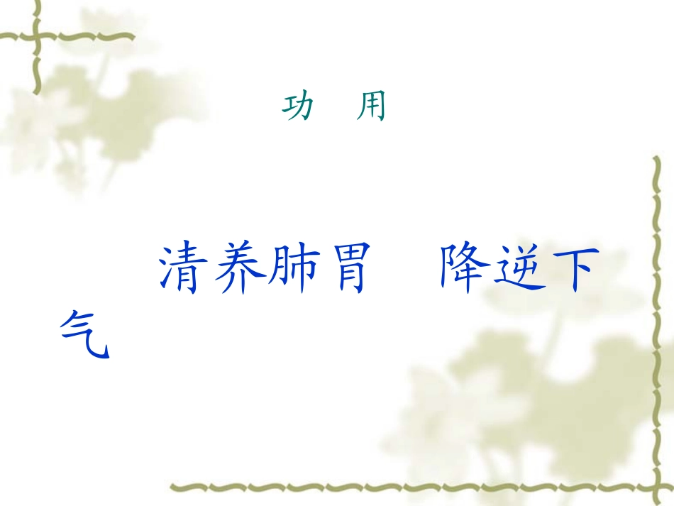 麦 门 冬 汤_第3页
