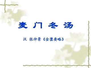 麦 门 冬 汤