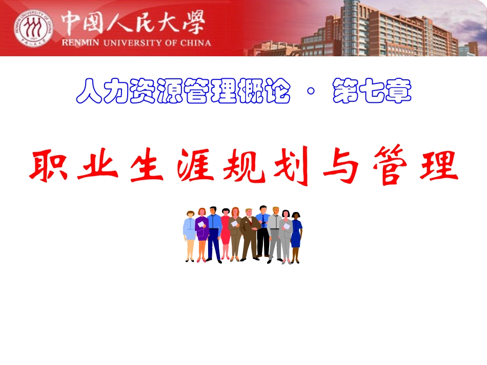 人力资源管理第7章职业生涯规划与管理_第1页