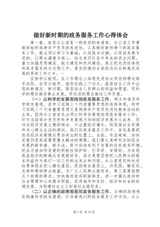 做好新时期的政务服务工作心得体会