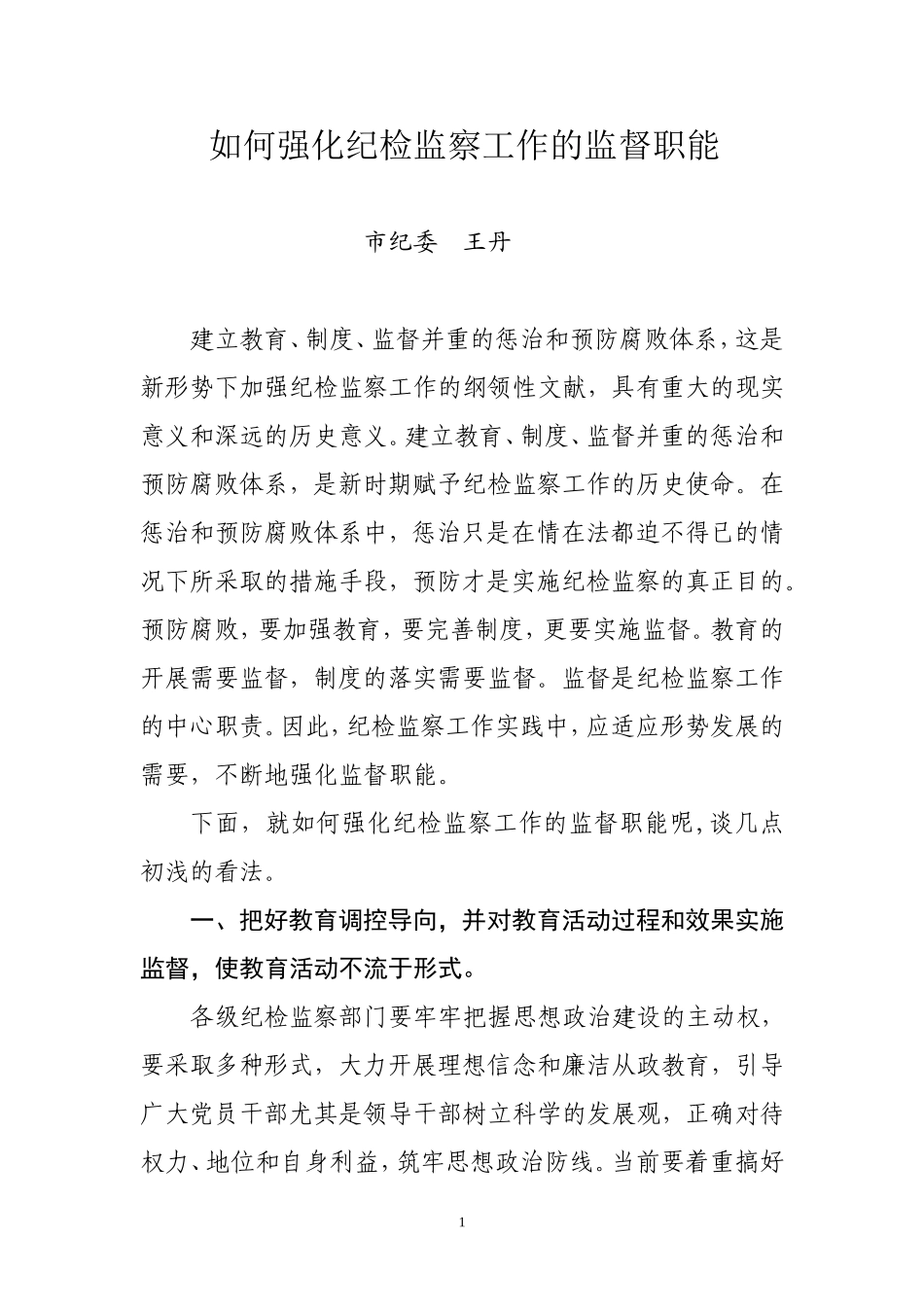 如何强化纪检监察工作的监督职能_第1页