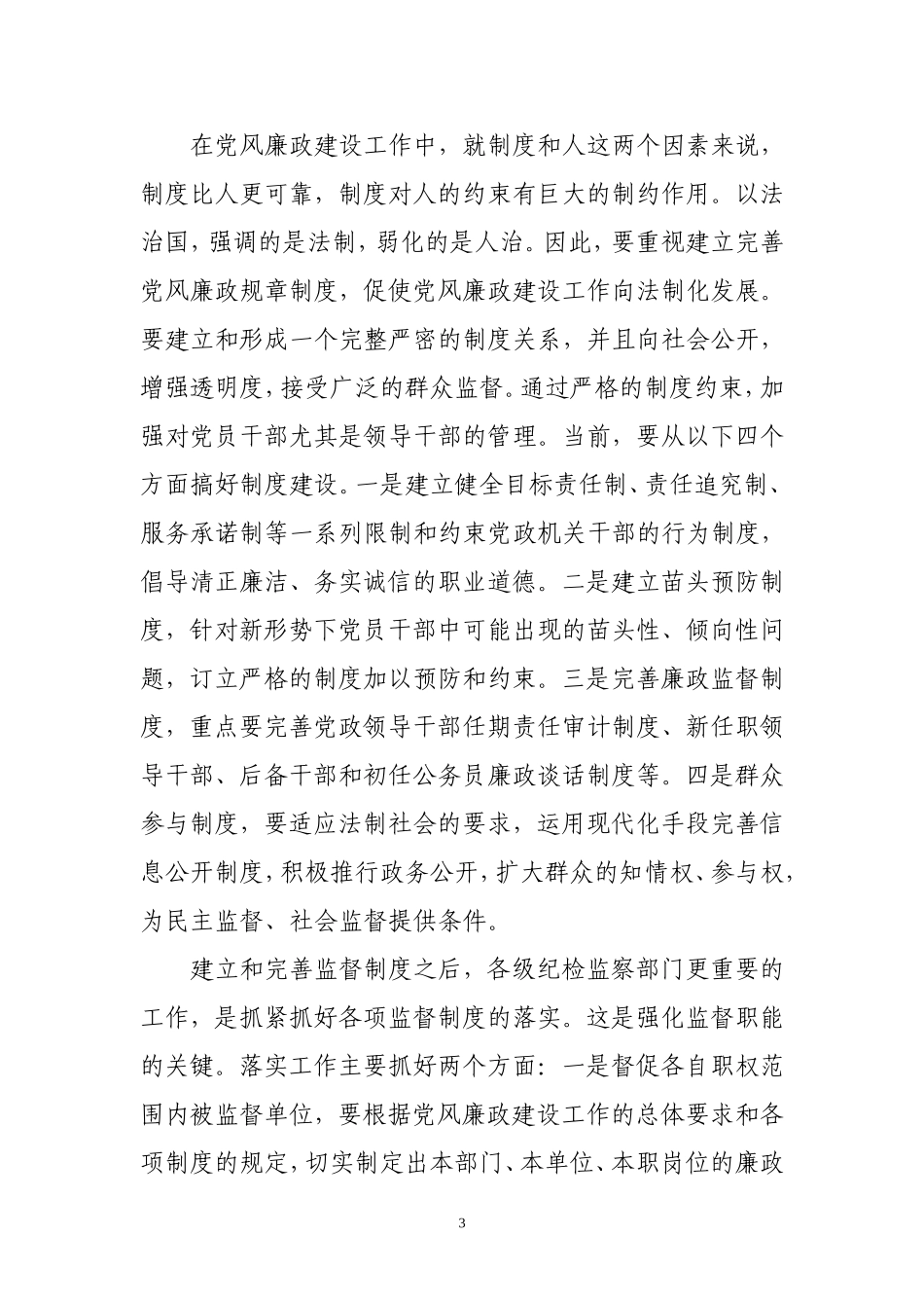 如何强化纪检监察工作的监督职能_第3页