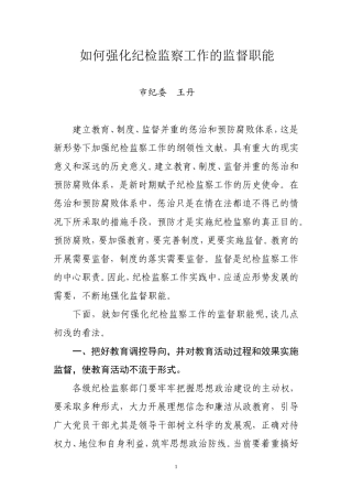 如何强化纪检监察工作的监督职能