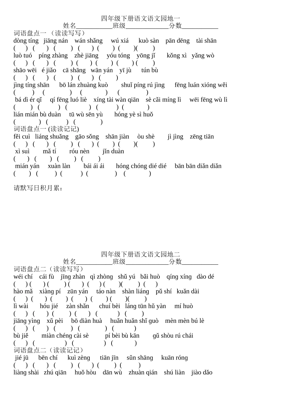 人教版四年级下册语文词语盘点看拼音写词语_第1页