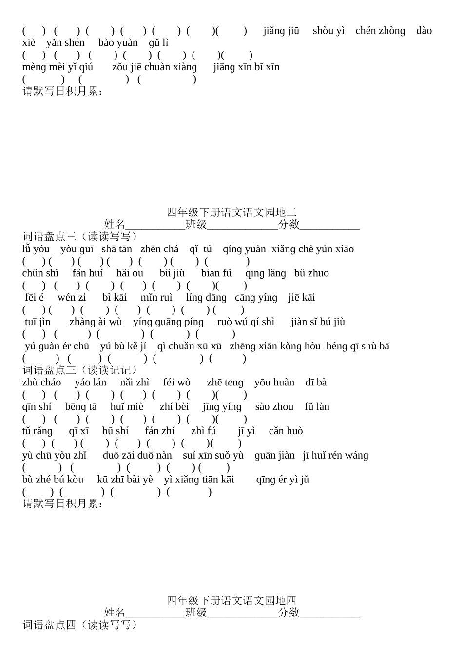 人教版四年级下册语文词语盘点看拼音写词语_第2页