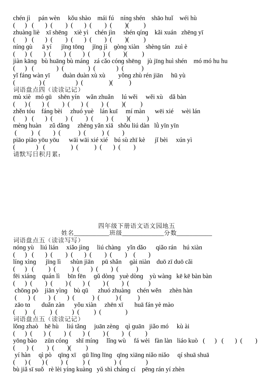 人教版四年级下册语文词语盘点看拼音写词语_第3页