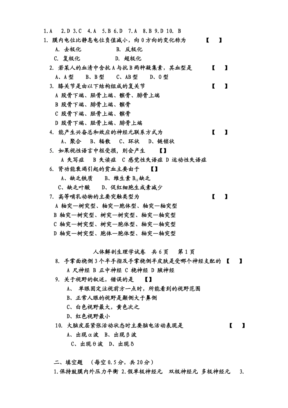 人体解剖生理学试题_第1页