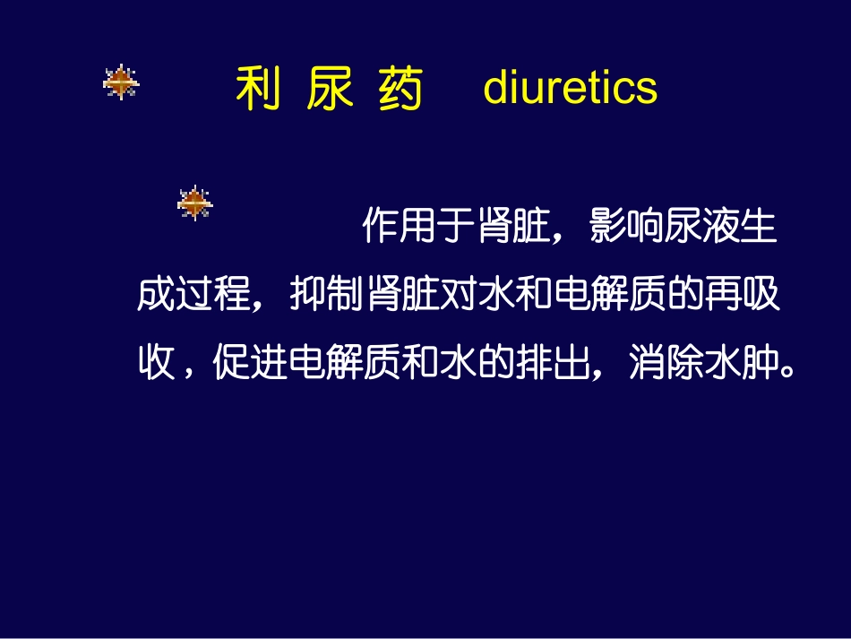 利尿药及脱水药_第2页