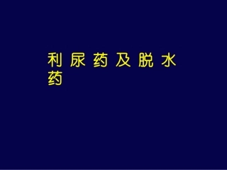利尿药及脱水药