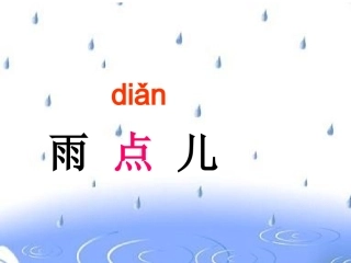 课文12《雨点儿》PPT课件 (3)