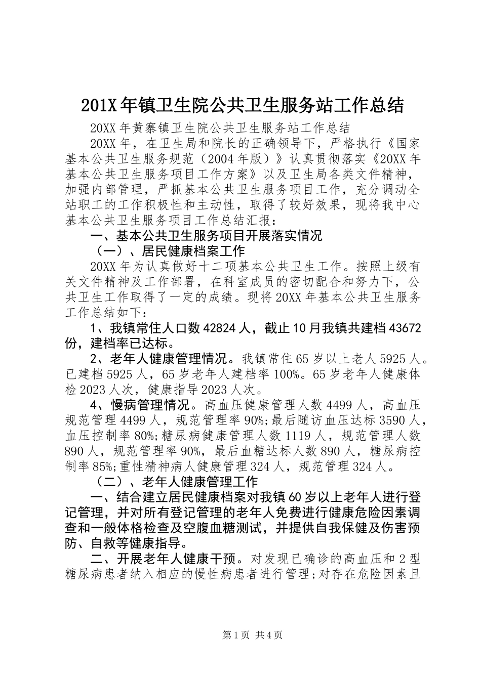 201X年镇卫生院公共卫生服务站工作总结_第1页