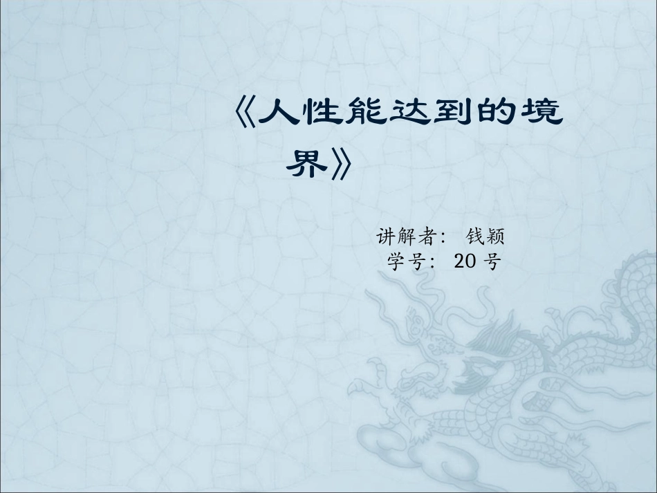 人性能达到的境界_第1页