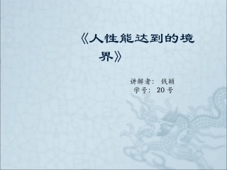 人性能达到的境界
