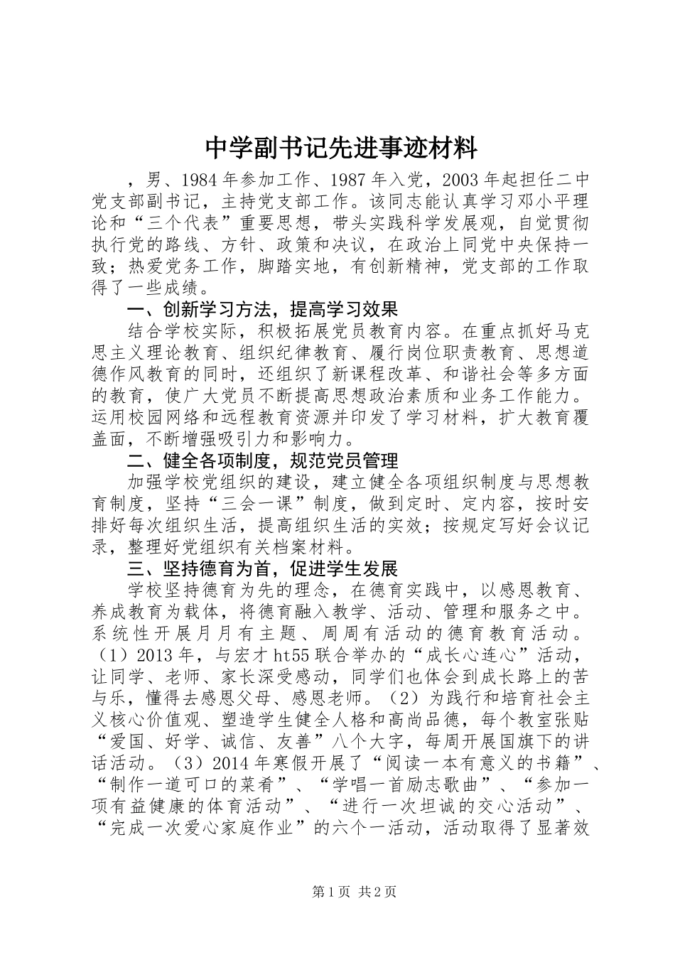 中学副书记先进事迹材料_第1页