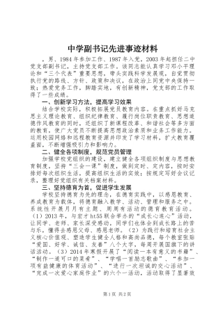 中学副书记先进事迹材料