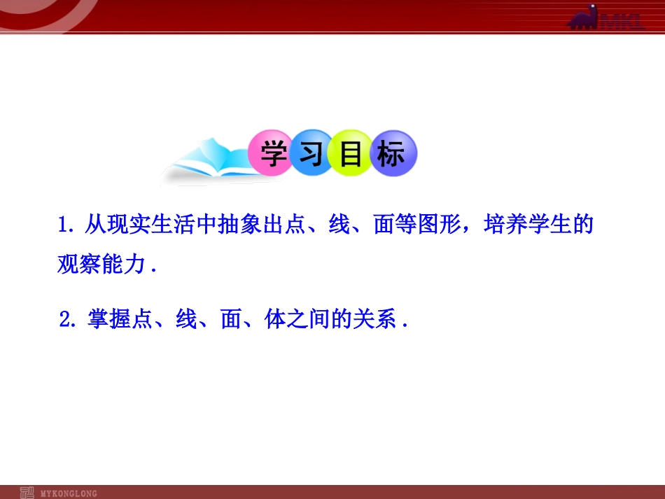 初中数学教学课件：412点、线、面、体（人教版七年级上）_第2页