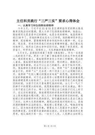 主任科员践行“三严三实”要求心得体会