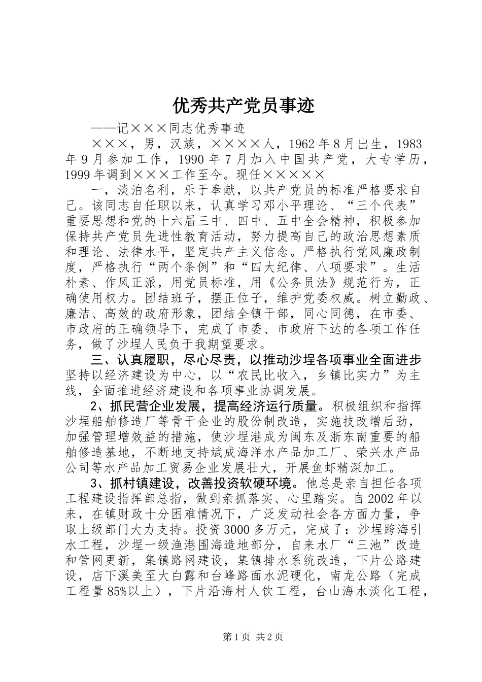 优秀共产党员事迹 (2)_第1页