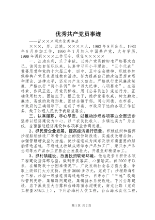 优秀共产党员事迹 (2)