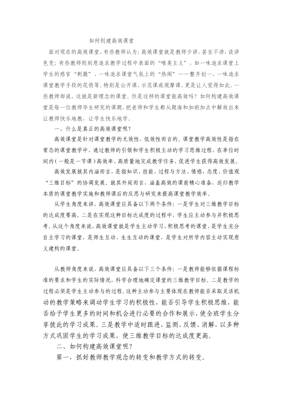 如何创建高效课堂 (4)_第1页