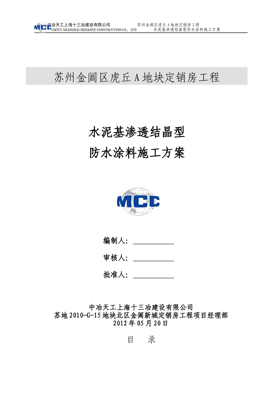 水泥基渗透结晶型防水涂料施工方案_第1页