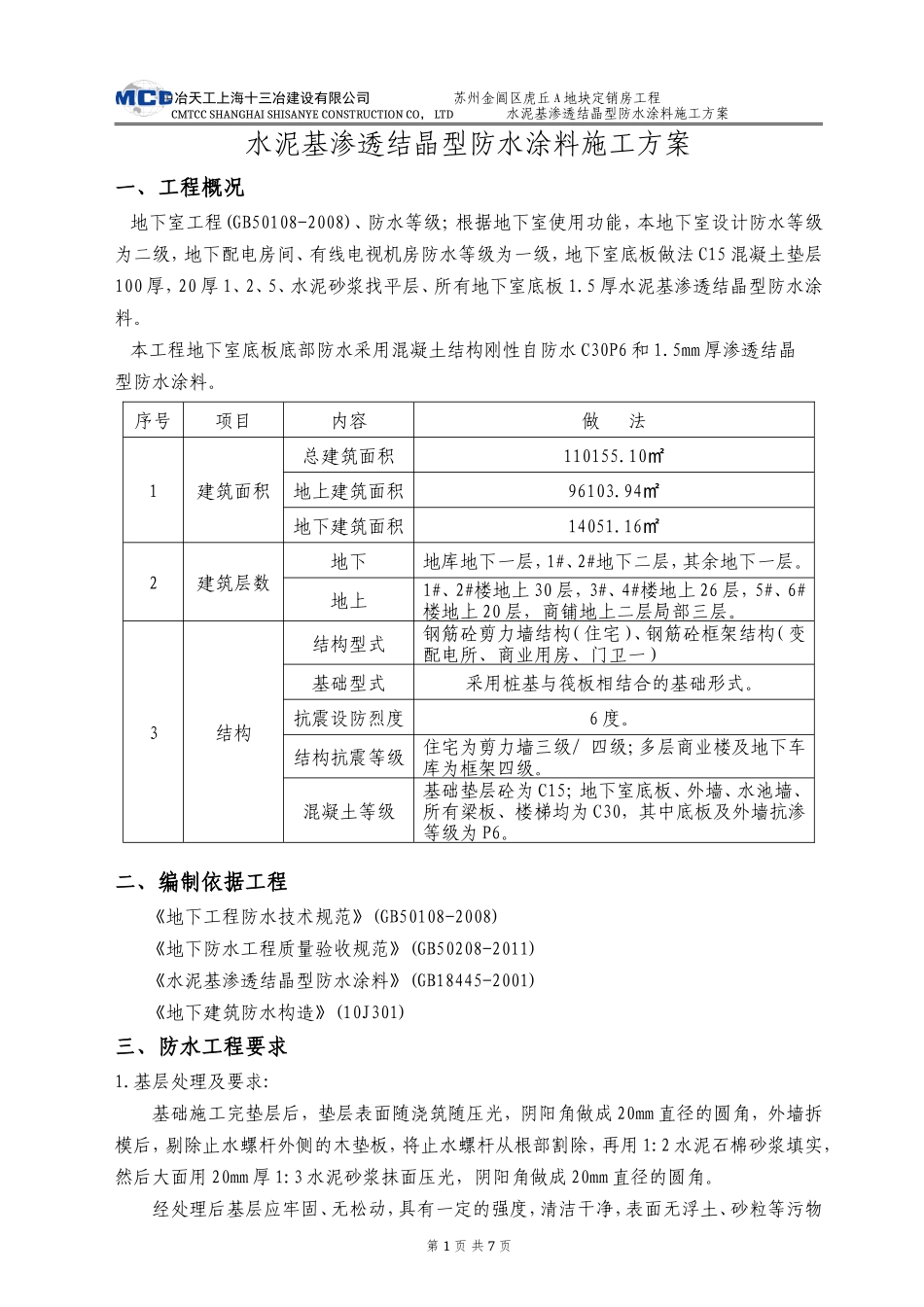 水泥基渗透结晶型防水涂料施工方案_第3页