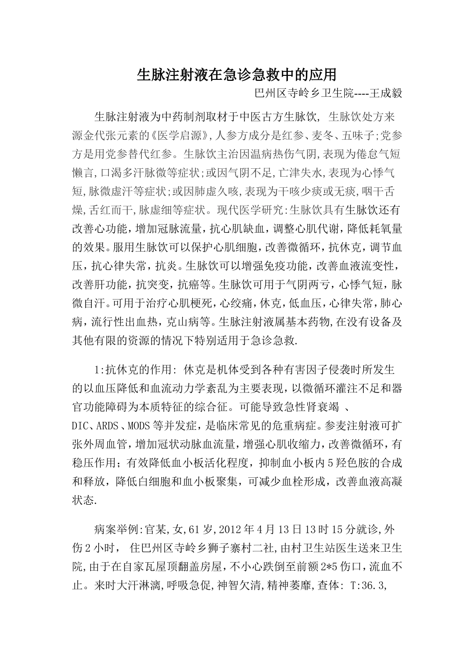 生脉注射液在急诊中的应用_第1页