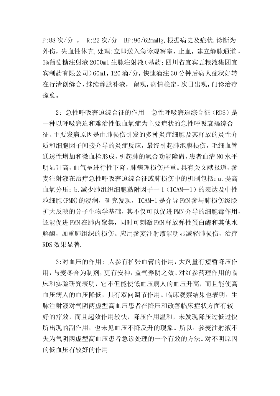 生脉注射液在急诊中的应用_第2页