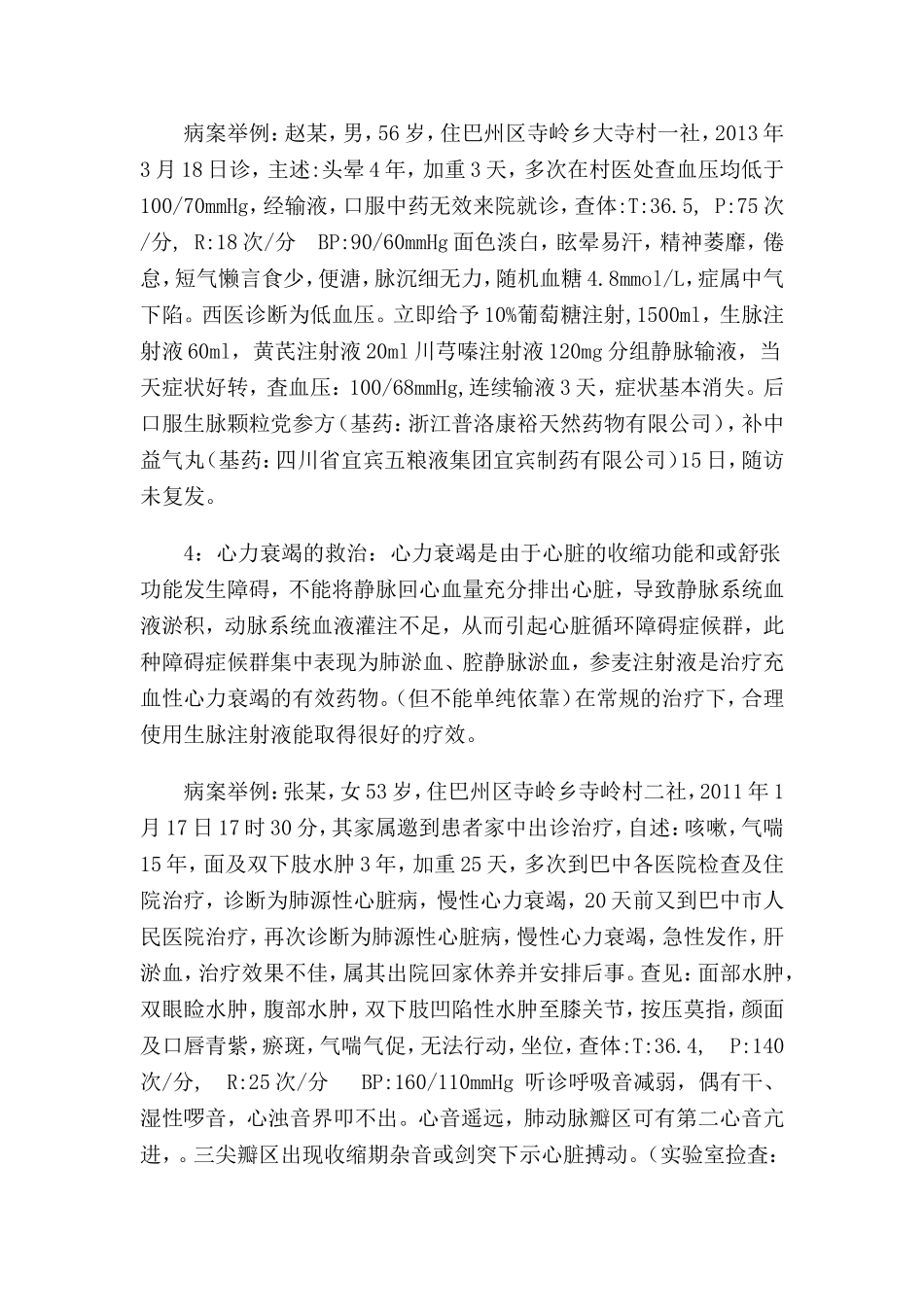 生脉注射液在急诊中的应用_第3页