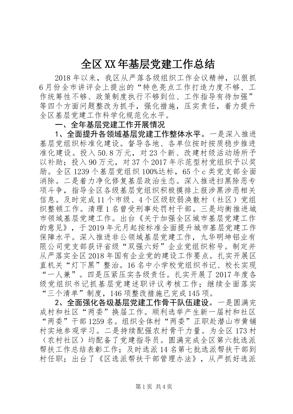 全区XX年基层党建工作总结_第1页