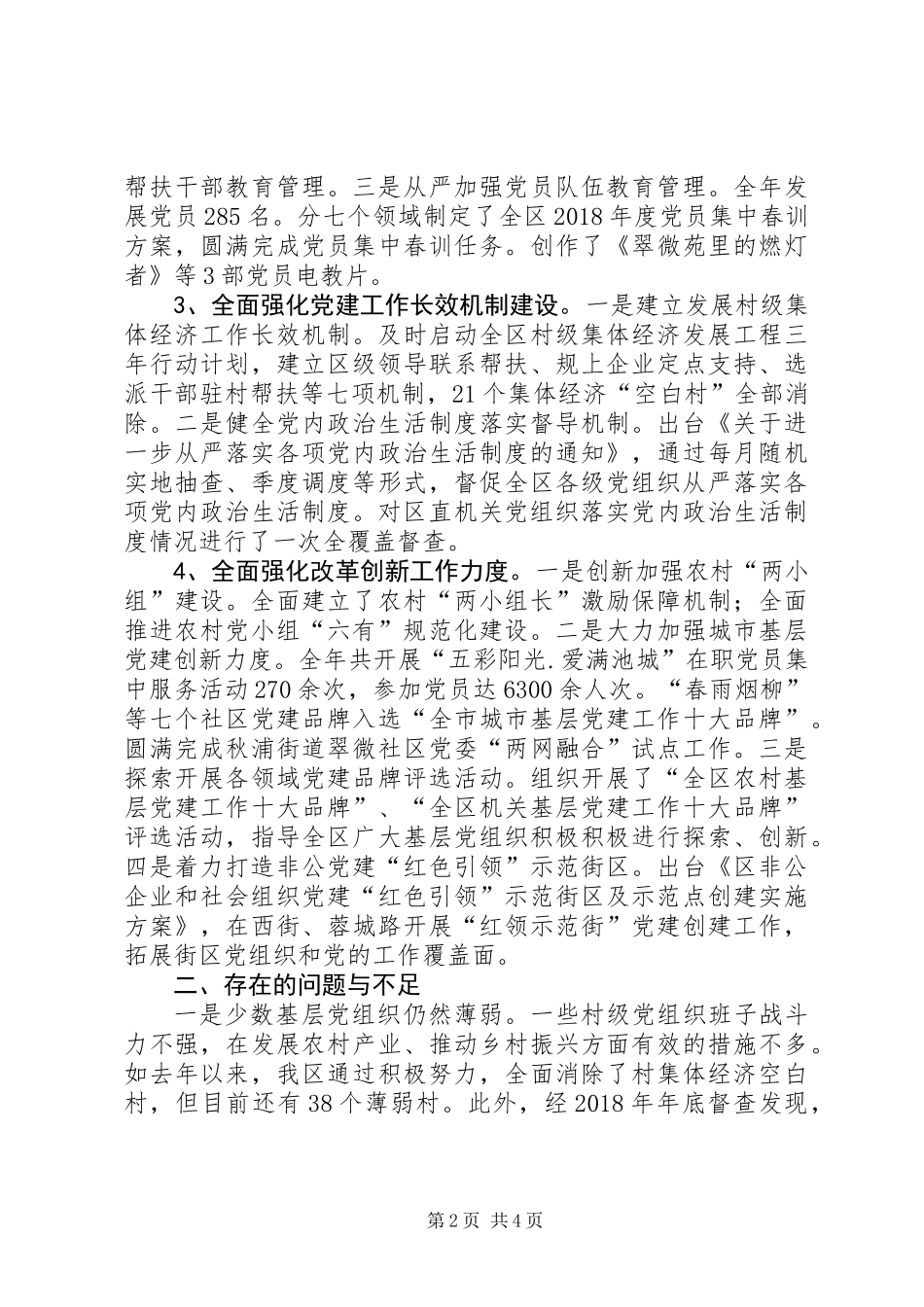 全区XX年基层党建工作总结_第2页