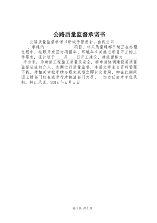 公路质量监督承诺书