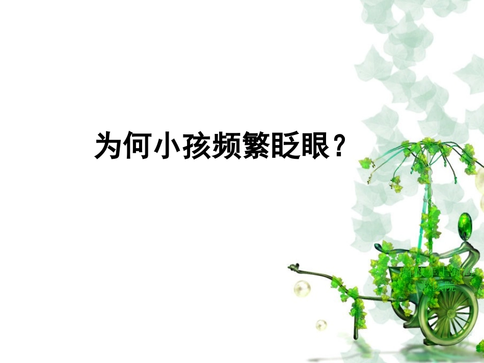 什么原因导致儿童频繁眨眼_第1页