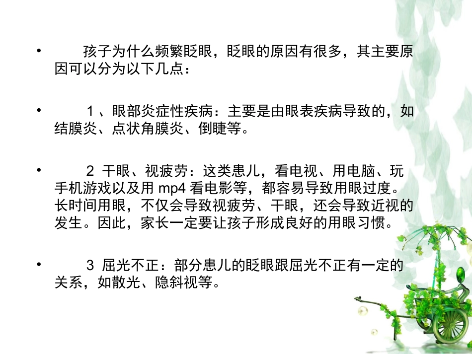 什么原因导致儿童频繁眨眼_第2页